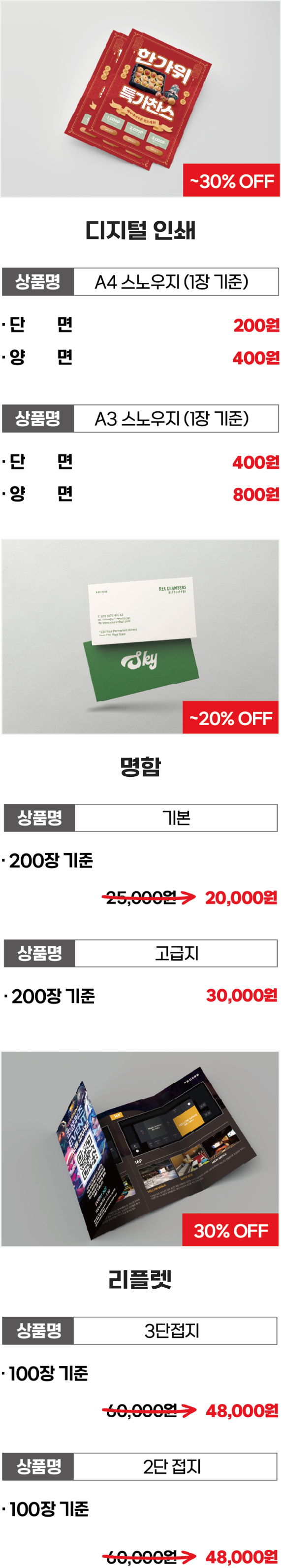 디지털 인쇄 A4 스노우지 1장 기준 단면 200원 양면 400원, A3 스노우지 1장 기준 단면 400원, 양면 800원, 명함 200장 기준 20000원 명함 고급지 200장 기준 24000원 리플렛 3단 접지 100장 기준 48000원, 리플렛 2단 접지 100장 기준 48000원